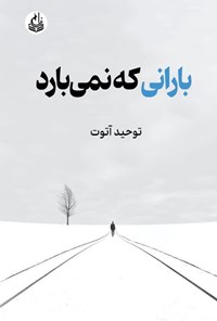 کتاب بارانی که نمی بارد اثر توحید آتوت