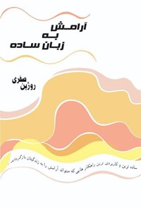 کتاب آرامش به زبان ساده اثر روژین صفری