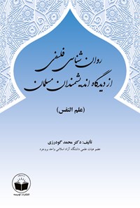 کتاب روان شناسی فلسفی از دیدگاه اندیشمندان مسلمان (علم النفس) اثر محمد گودرزی