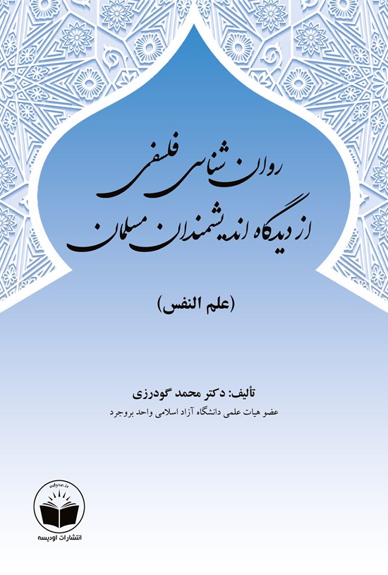 تصویر جلد کتاب روان شناسی فلسفی از دیدگاه اندیشمندان مسلمان (علم النفس)