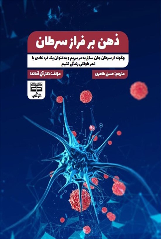 تصویر جلد کتاب ذهن بر فراز سرطان