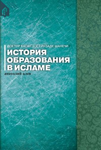 کتاب تاریخ آموزش در اسلام (روسی) ИСТОРИЯ ОБРАЗОВАНИЯ В ИСЛАМЕ اثر آناتولی الیف