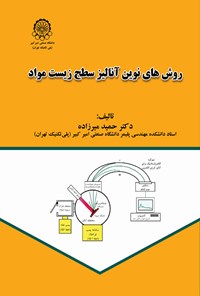 کتاب روش های نوین آنالیز سطح زیست مواد اثر حمید میرزاده