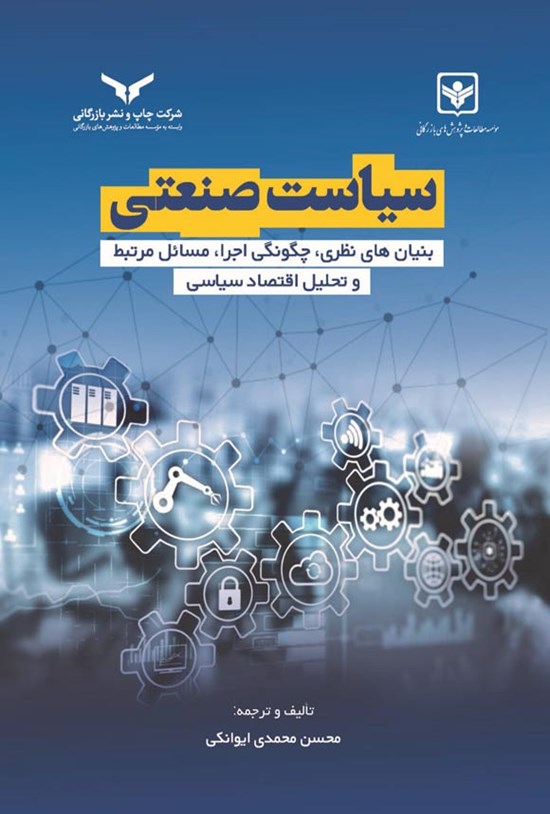 تصویر جلد کتاب سیاست صنعتی
