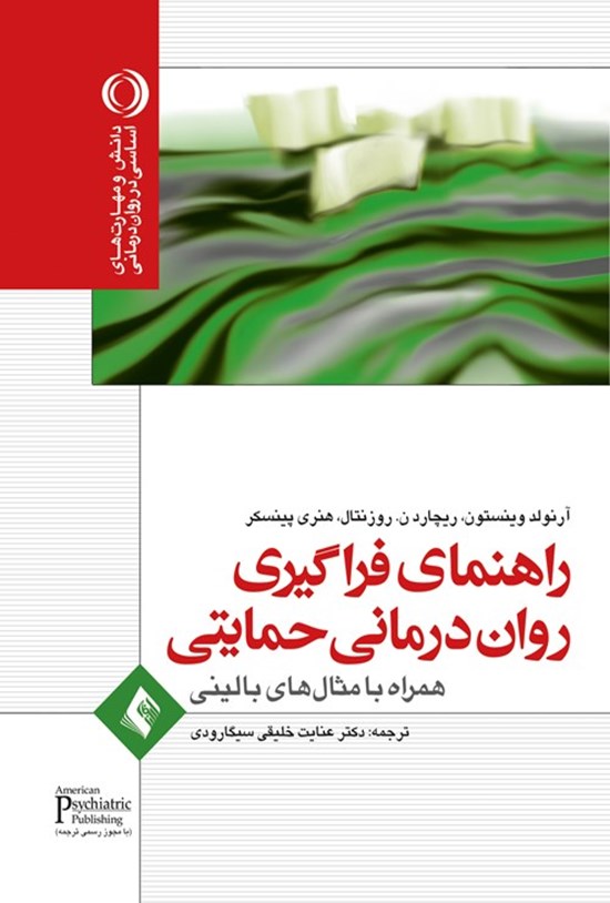 تصویر جلد کتاب راهنمای فراگیری روان درمانی حمایتی