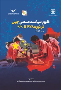 کتاب ظهور سیاست صنعتی چین در دوره ۱۹۷۸ تا ۲۰۲۰ اثر بری ناتون