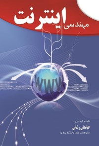 کتاب مهندسی اینترنت اثر عباسعلی رضایی