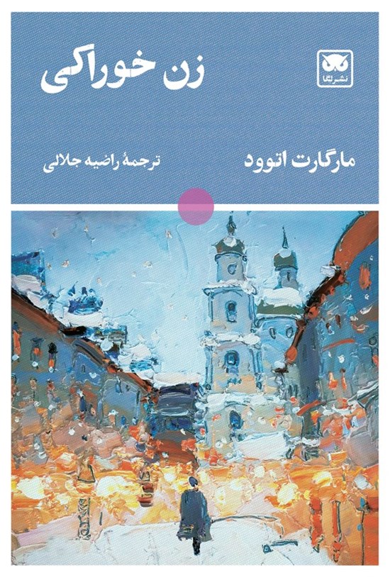 تصویر جلد کتاب زن خوراکی