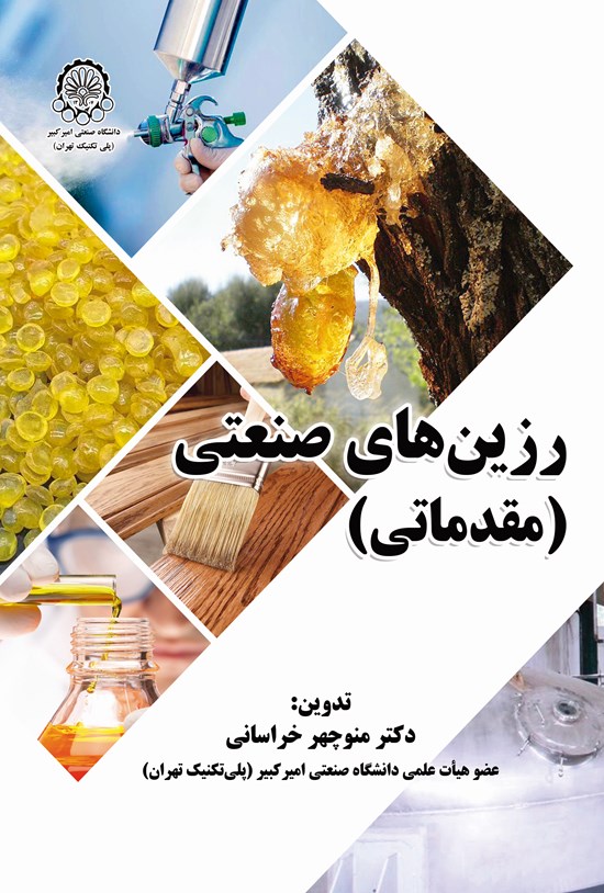 تصویر جلد کتاب رزین های صنعتی