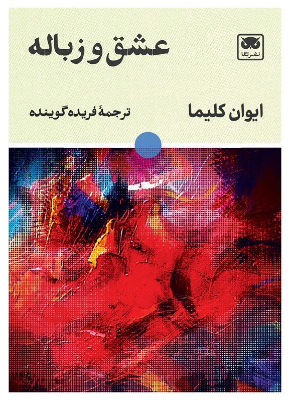 تصویر جلد کتاب عشق و زباله