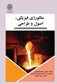 کتاب متالورژی فیزیکی اثر گرگوری هایدیمناپولوس