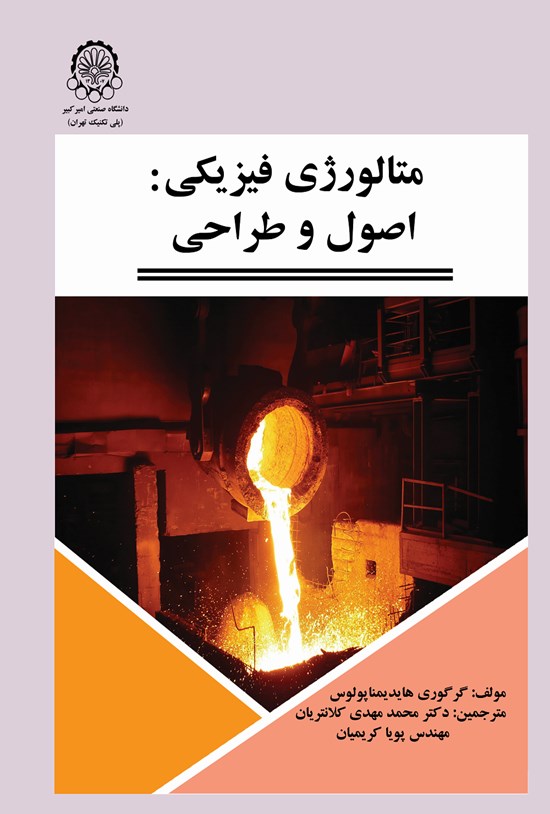 تصویر جلد کتاب متالورژی فیزیکی