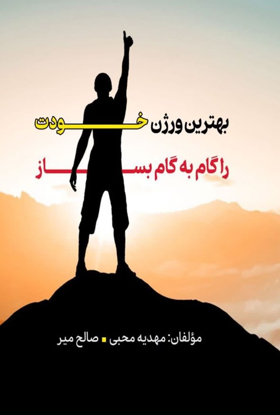 تصویر جلد کتاب بهترین ورژن خودت را گام به گام بساز