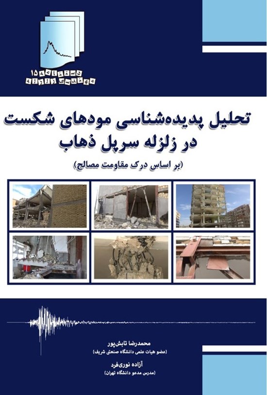 تصویر جلد کتاب تحلیل پدیده شناسی مودهای شکست در زلزله سرپل ذهاب