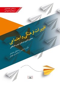 کتاب تغییرات فرهنگی و اجتماعی اثر مصطفی محمودی شرق