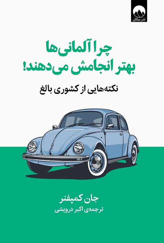 تصویر جلد کتاب چرا آلمانی ها بهتر انجامش می دهند!