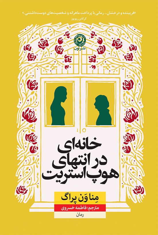 تصویر جلد کتاب خانه ای در انتهای هوپ استریت
