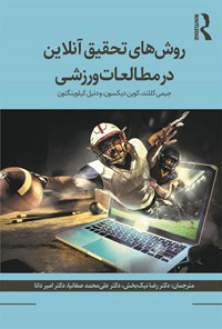 کتاب روش های تحقیق آنلاین در مطالعات ورزشی اثر جیمی کللند