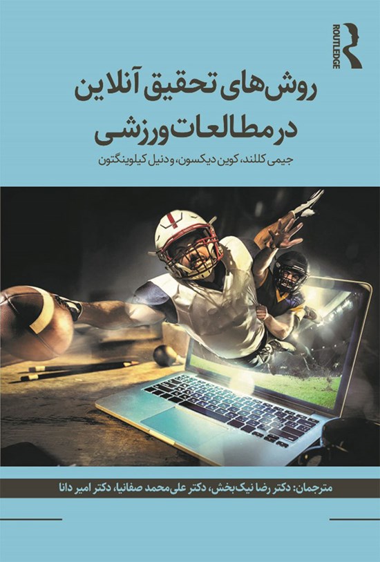 تصویر جلد کتاب روش های تحقیق آنلاین در مطالعات ورزشی