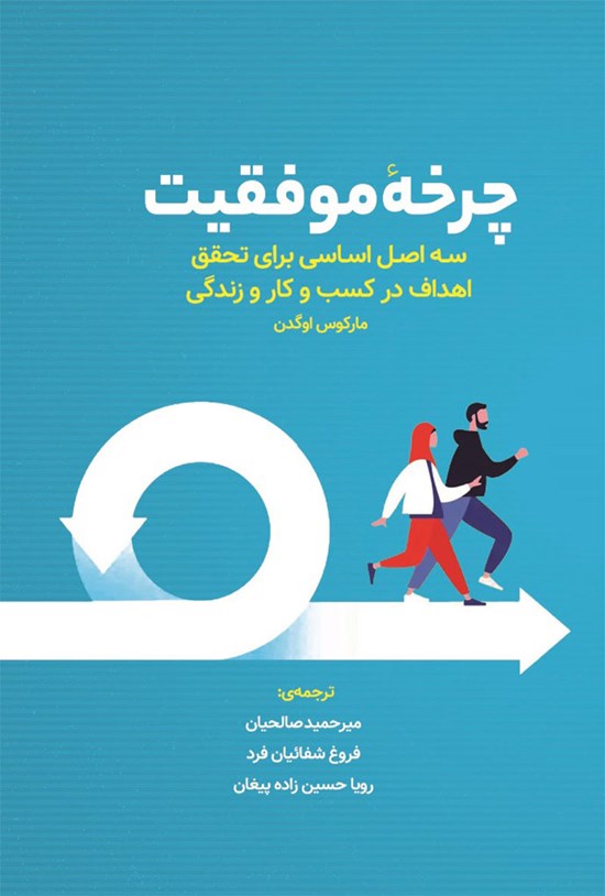 تصویر جلد کتاب چرخه موفقیت