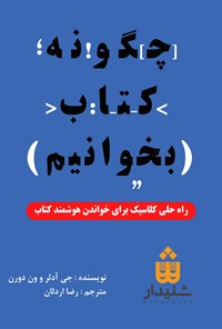 کتاب چگونه کتاب بخوانیم اثر مورتیمر جی آدلر