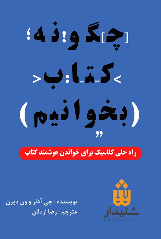 تصویر جلد کتاب چگونه کتاب بخوانیم