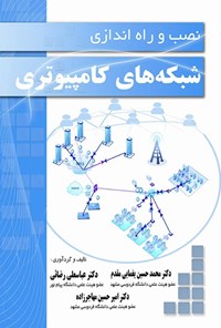 تصویر جلد کتاب نصب و راه اندازی شبکه های کامپیوتری