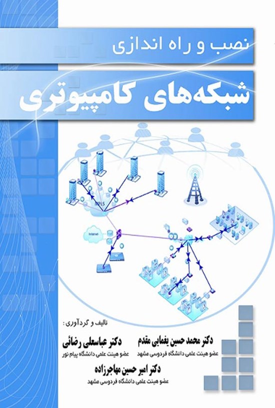 تصویر جلد کتاب نصب و راه اندازی شبکه های کامپیوتری