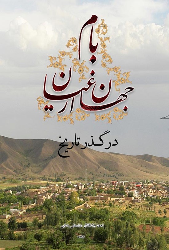 تصویر جلد کتاب بام جهان ارغیان در گذر تاریخ