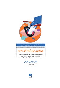 کتاب هم اکنون خود‍ آینده تان باشید اثر بنجامین هاردی