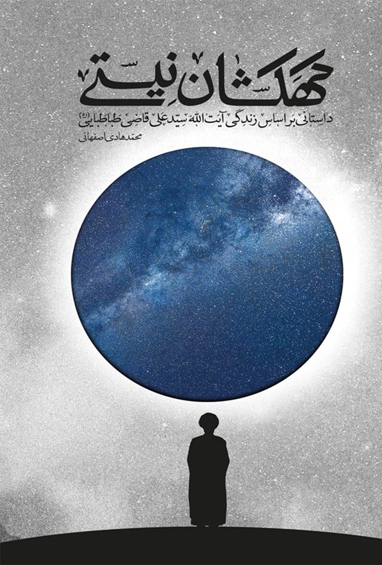 تصویر جلد کتاب کهکشان نیستی