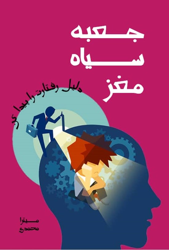 تصویر جلد کتاب جعبه سیاه مغز