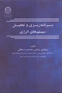 تصویر جلد کتاب برنامه ریزی و تحلیل سیستم های انرژی