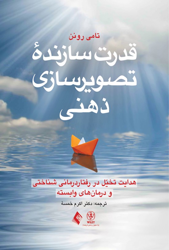 تصویر جلد کتاب قدرت سازنده تصویرسازی ذهنی