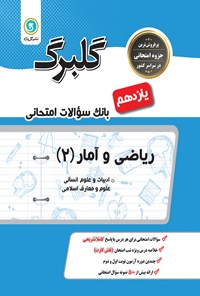 تصویر جلد کتاب گلبرگ ریاضی و آمار (۲) ادبیات و علوم انسانی و علوم معارف اسلامی؛ پایه یازدهم