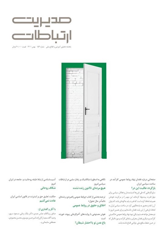 تصویر جلد کتاب مجله مدیریت ارتباطات ـ شماره ۱۵۳ ـ بهمن ماه ۱۴۰۱