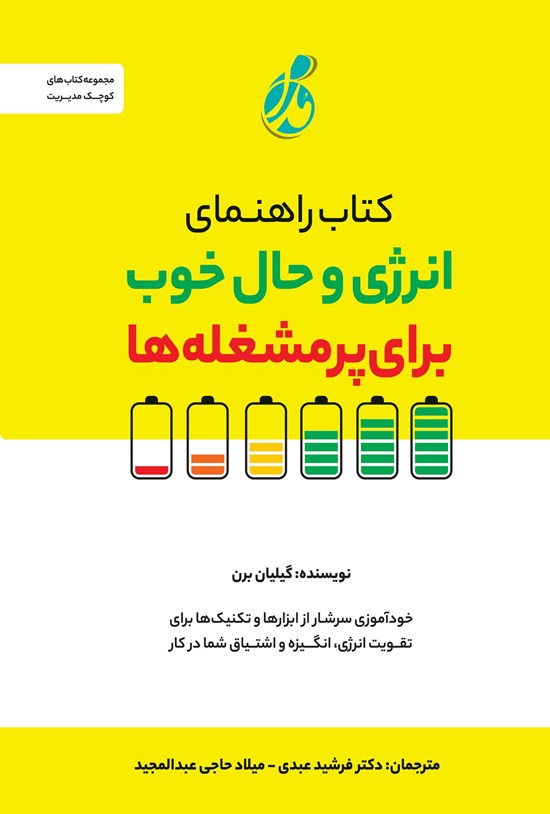 تصویر جلد کتاب راهنمای انرژی و حال خوب برای پرمشغله ها