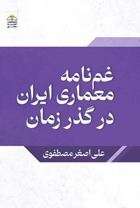 تصویر جلد کتاب غم نامه معماری ایران در گذر زمان