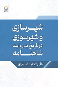 کتاب شهرسازی و شهرسوزی در تاریخ به روایت شاهنامه اثر علی اصغر مصطفوی