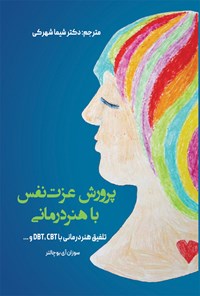 تصویر جلد کتاب پرورش عزت نفس با هنردرمانی