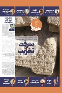 تصویر جلد کتاب روزنامه سراسری خوزی ها ـ شماره ۵۲۳ ـ یک شنبه ۷ اسفندماه ۱۴۰۱
