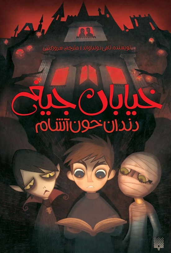 تصویر جلد کتاب خیابان جیغ ۱؛ دندان خون آشام
