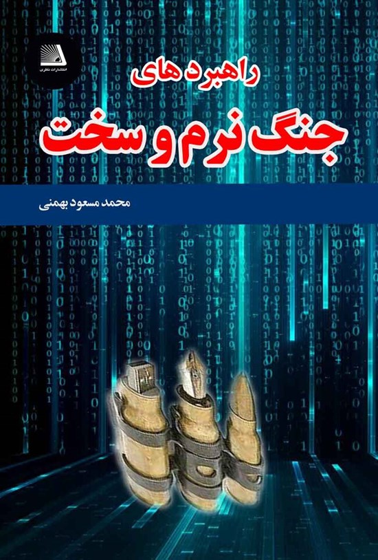 تصویر جلد کتاب راهبردهای جنگ نرم و سخت