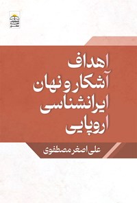 کتاب اهداف آشکار و نهان ایرانشناسی اروپایی اثر علی اصغر مصطفوی
