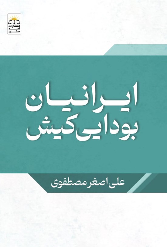تصویر جلد کتاب ایرانیان بودایی کیش