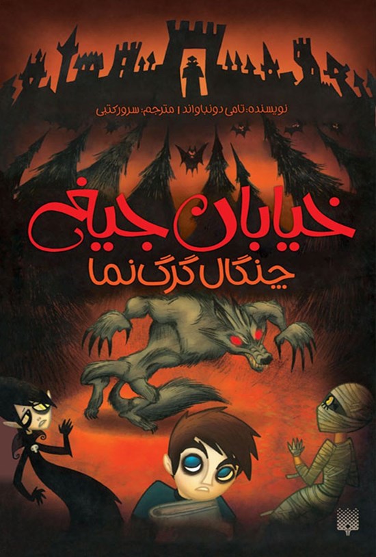 تصویر جلد کتاب خیابان جیغ ۶؛ چنگال گرگ نما