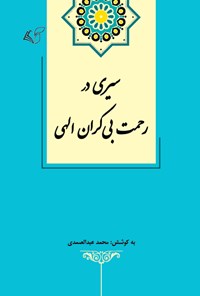 تصویر جلد کتاب سیری در رحمت بی کران الهی