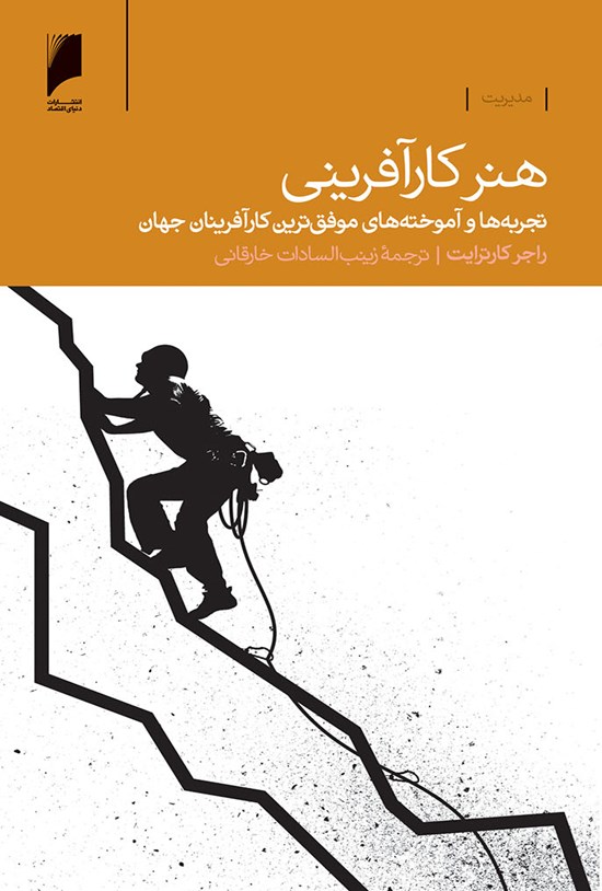 تصویر جلد کتاب هنر کارآفرینی: تجربهها و آموختههای موفقترین کارآفرینان جهان