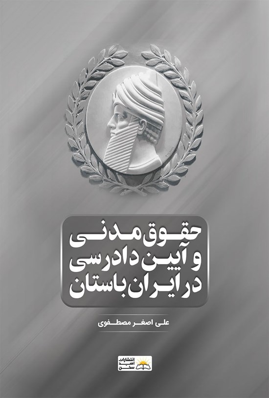 تصویر جلد کتاب حقوق مدنی و آیین دادرسی در ایران باستان