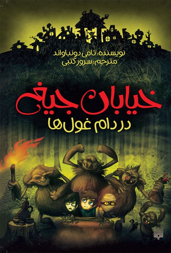 تصویر جلد کتاب خیابان جیغ ۸؛ در دام غول ها